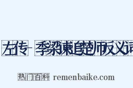 左传-季梁谏追楚师反义词是什么意思的图片